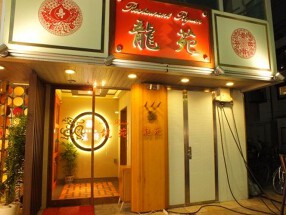 レストラン龍苑の画像