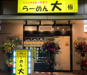 らーめん大極の画像
