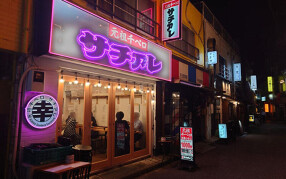 元祖千ベロ　サチアレの画像