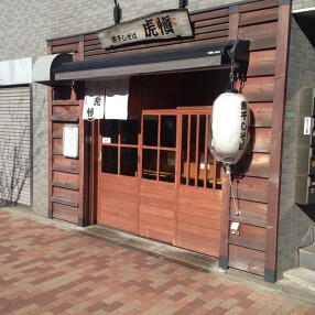 煮干しそば　虎愼の画像