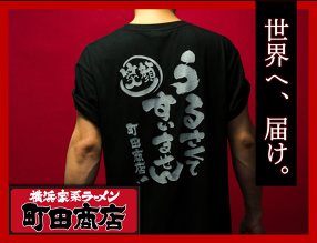 横浜家系ラーメン 町田商店 横浜駅前店の画像