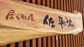 二代目 佐平次の画像