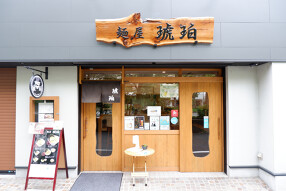 麺屋　琥珀の画像