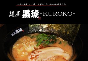 麺屋 黒琥 -KUROKO- 渋谷の画像