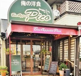 俺の洋食　ボナペティ　ピコの画像