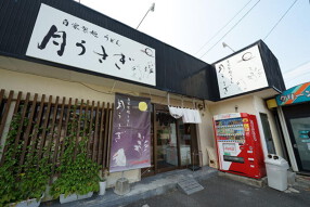 うどん屋月うさぎの画像