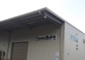 肉の太公　プロセスセンターの画像