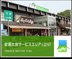 安達太良サービスエリア 上りの画像