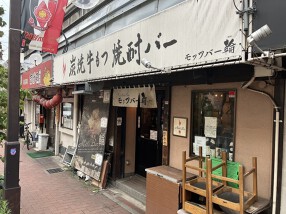 モッツバー輪　浦和店の画像