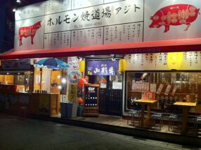 山形牛専門店　ホルモン焼道場　味与（アジト）の画像