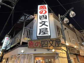 魚の四文屋　中野店の画像