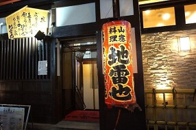 炭火焼 山塞料理 地雷也の画像