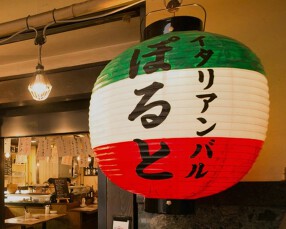 イタリアンバルぽるとの画像