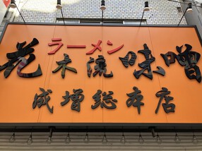 花木流味噌　成増総本店の画像