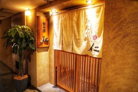 和み酒 仁の画像