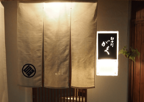 靭本町がくの画像