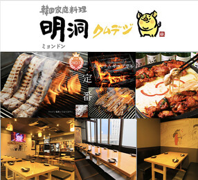 浜松町　韓国料理　明洞クムデジの画像