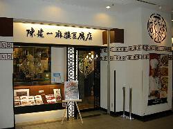 陳建一 麻婆豆腐店みなとみらい店の画像