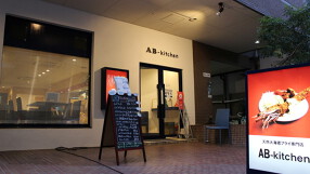 AB-kitchenの画像