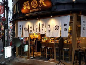 大衆酒場 稲虎2の画像