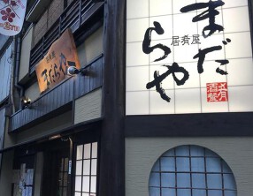 まだらやの画像