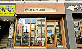 串揚げ酒場 なごみ家の画像