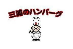 三浦のハンバーグ 御茶ノ水の画像