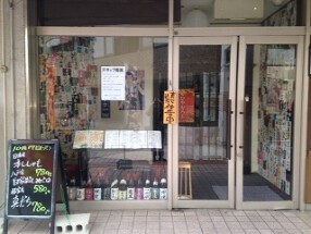 のみ屋酔鮮の画像