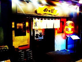 焼肉のっぽの画像