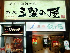 築地　濱の屋　目黒店の画像