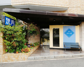 焼肉　あわ座の画像