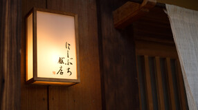 にしぶち飯店の画像