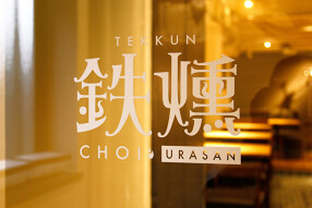 鉄燻CHOI URASANの画像