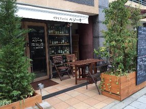 イタリアンバル　ベジータの画像