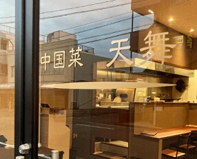 中国菜天舞の画像