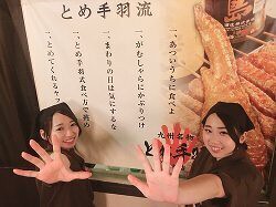 とめ手羽 博多筑紫口店の画像