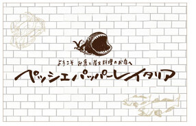 ペッシェパッパーレイタリア　恵比寿店の画像