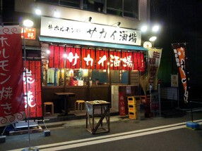 牛ホルモン串　サカイ酒場の画像