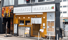 とんかつ わか葉 博多駅筑紫口店の画像