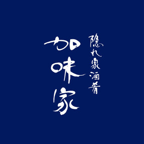 隠れ家酒肴　加味家の画像