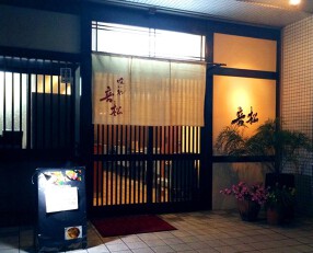 姫路の小さな和食屋さん　喰い処　音松の画像