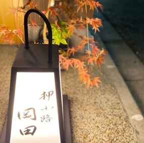 押小路　岡田の画像