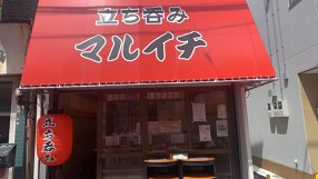 大衆酒場マルイチ 堀切菖蒲園店の画像