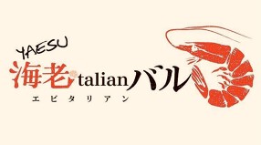 海老talianバルの画像