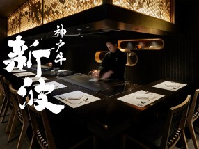 神戸牛　新波の画像