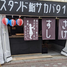 スタンド鮨酒場917の画像