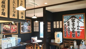 富士山食堂　町田の画像