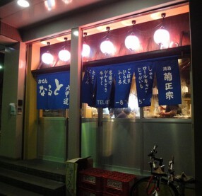 おでん　なると　六甲道の画像