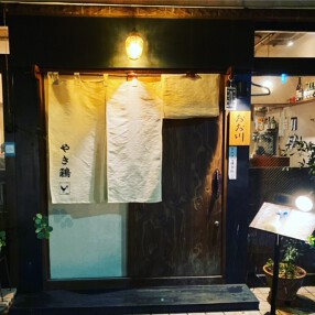 やき鶏おお川の画像