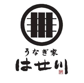 うなぎ家はせ川 本店の画像